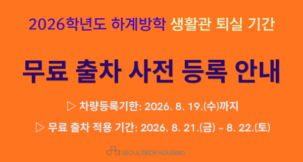 2026학년도 하계방학 생활관 퇴실 기간 무료 출차 사전 등록 안내 (2026. 8. 19.까지) 썸내일 이미지